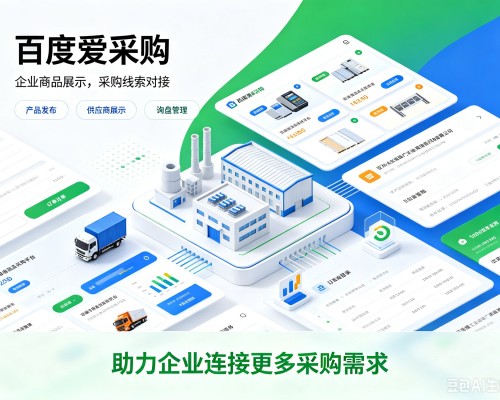 南县百度爱采购
